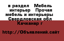  в раздел : Мебель, интерьер » Прочая мебель и интерьеры . Свердловская обл.,Качканар г.